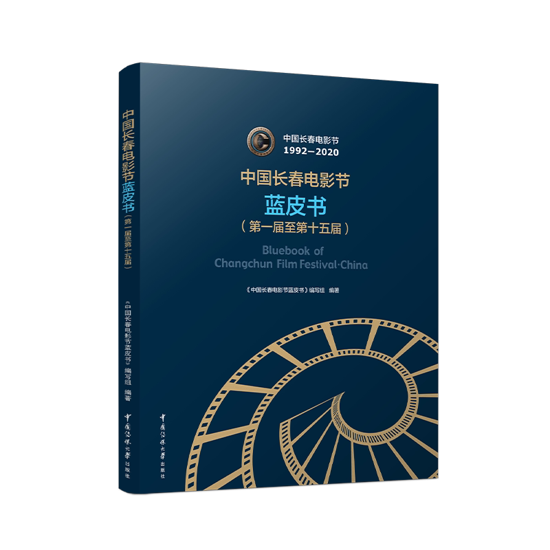 【新华文轩】中国长春电影节蓝皮书(第一届至第十五届) 正版书籍 新华书店旗舰店文轩官网 中国传媒大学出版社