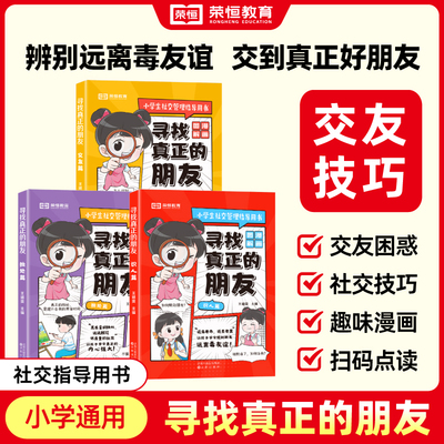 寻找真正的朋友漫画版小学生