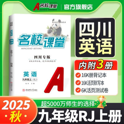 【新华正版】四川专版-《名校课堂》九年级英语（人教）25秋上册 张丹 正版书籍 新华书店旗舰店文轩官网 安徽师范大学出版社