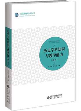 【官方正版】历史学科知识与教学能力(高中)北京师范大学出版社陈光裕,薛伟强 编大学教材9787303287314教材练习题集历年真题辅导