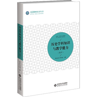 【官方正版】历史学科知识与教学能力(高中)北京师范大学出版社陈光裕,薛伟强 编大学教材9787303287314教材练习题集历年真题辅导