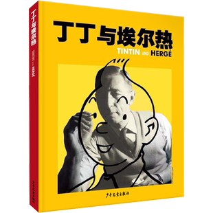 【新华文轩】丁丁与埃尔热 比利时莫兰萨出版社 正版书籍 新华书店旗舰店文轩官网 少年儿童出版社