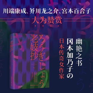 新华正版 老妓抄 短篇小说集故事集 一部新旧时代夹缝里 日本文学外国小说书籍 人类处境和自觉之书 日本传奇女作家冈本加乃子著