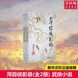 【新华文轩】萍踪侠影录(全2册) 梁羽生 正版书籍小说畅销书 新华书店旗舰店文轩官网 中山大学出版社