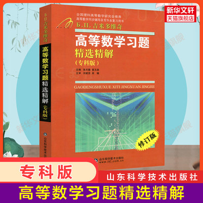 吉米多维奇 高等数学习题精选精解(专科版) 习题集辅导书全解指南大学大专高数同步辅导讲义练习题册学习指导教材大一课本题库用书