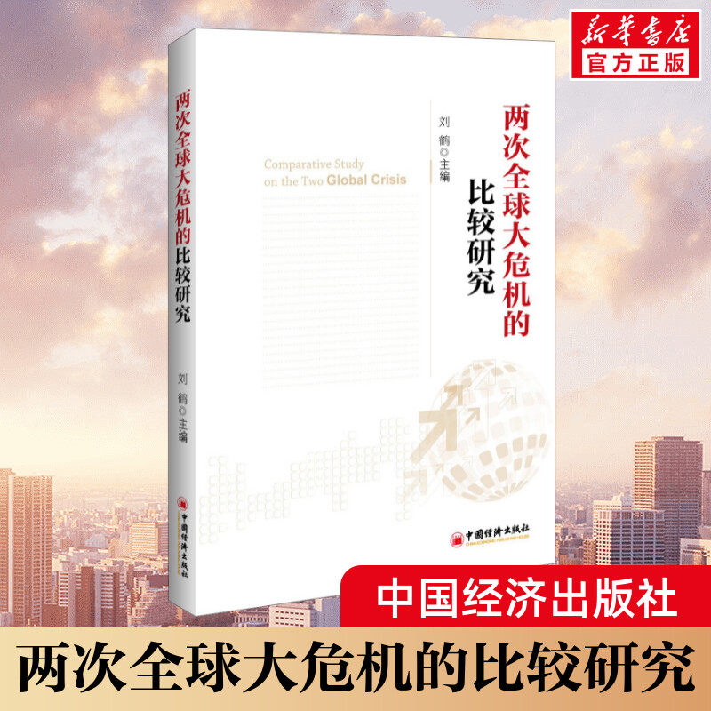 两次全球大危机的比较研究 刘鹤 新经济政策的风向标 经济发展理论通识原理 探究经济危机 中国经济出版社 新华书店正版 - 实物图