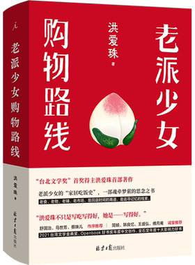 现货速发 老派少女购物路线 中文版 洪爱珠 著 精装 五感全开的饮食书写新声音 家居吃饭史 现当代散文文学作品集书籍 理想国