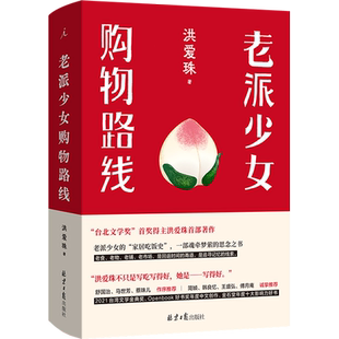 现货速发 老派少女购物路线 中文版 洪爱珠 著 精装 五感全开的饮食书写新声音 家居吃饭史 现当代散文文学作品集书籍 理想国