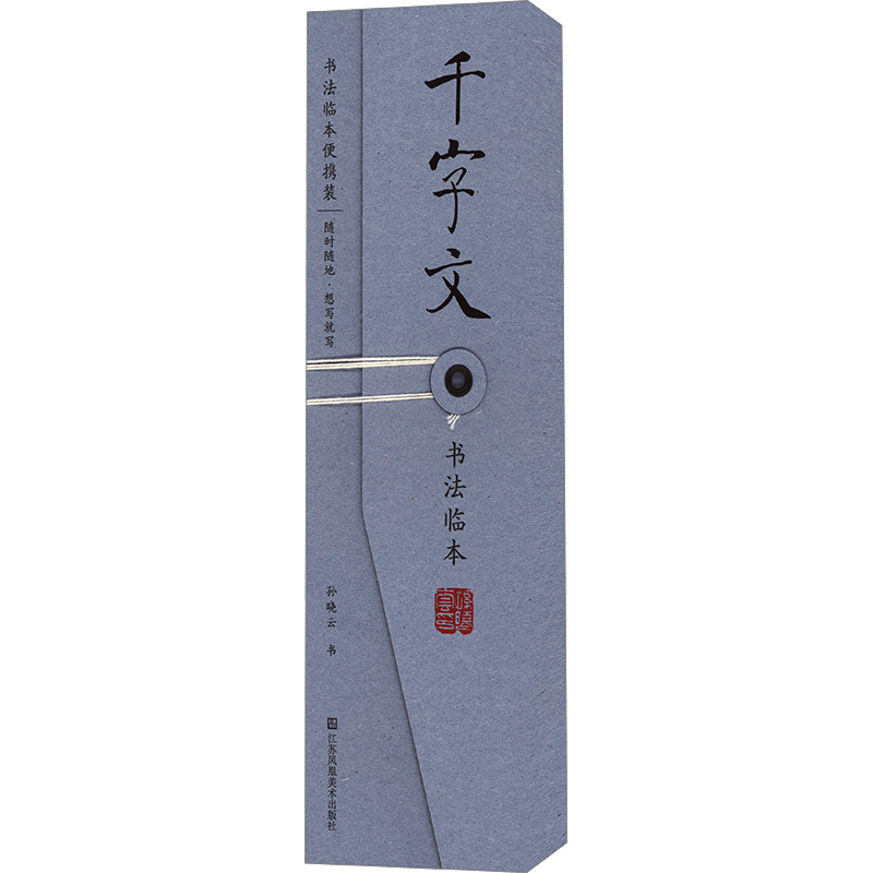 【新华文轩】千字文书法临本 孙晓云 正版书籍 新华书店旗舰店文轩官网 江苏凤凰美术出版社