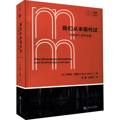 【新华文轩】我们从未现代过 对称性人类学论集 (法)布鲁诺·拉图尔 上海文艺出版社 正版书籍 新华书店旗舰店文轩官网