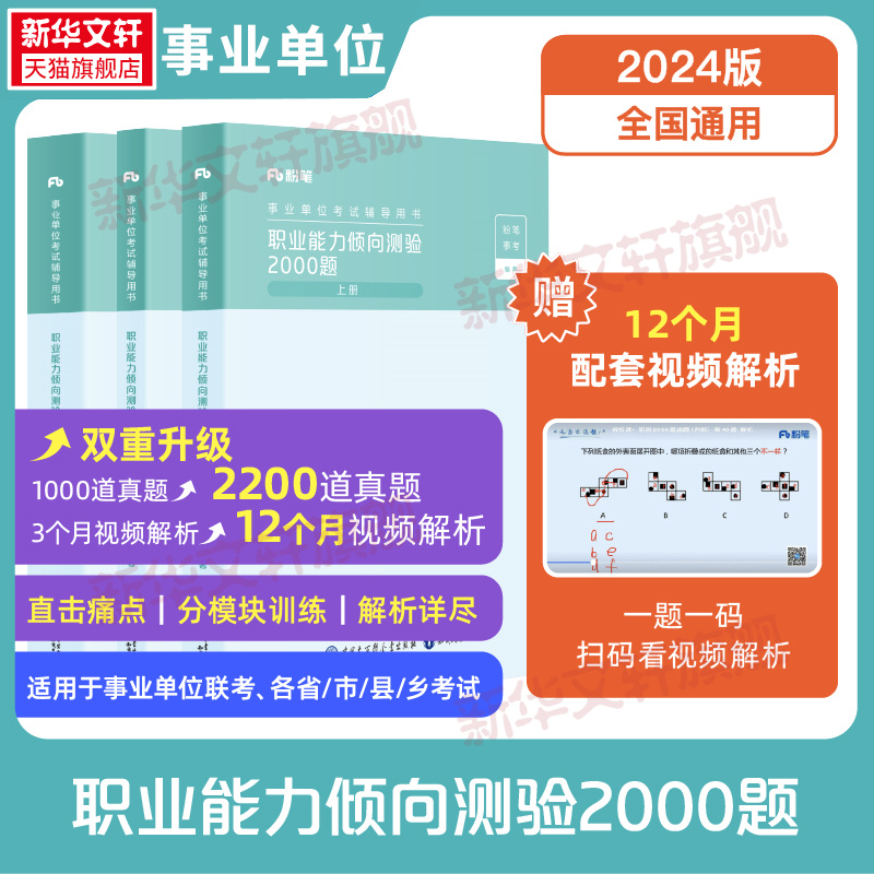 粉笔事业编考试2024版职业能力倾向测验2000题历年真题题库公共基础知识教材职测公基考试历年真题库安徽江西河北河南上海事业单位