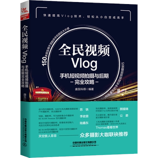 【新华文轩】全民视频Vlog 手机短视频拍摄与后期完全攻略 正版书籍 新华书店旗舰店文轩官网 中国铁道出版社有限公司