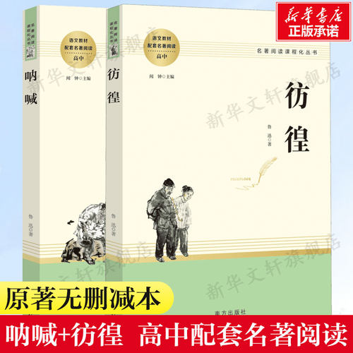 呐喊彷徨鲁迅短篇小说文集高中生