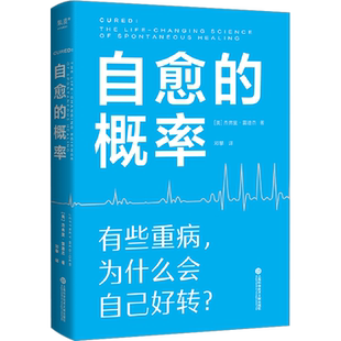 自愈的概率 杰弗里·雷迪杰 严格筛选有明确医疗记录证明重病自然好转的案例 免疫细胞 情绪与健康 食物能给身体带来什么 正版书籍