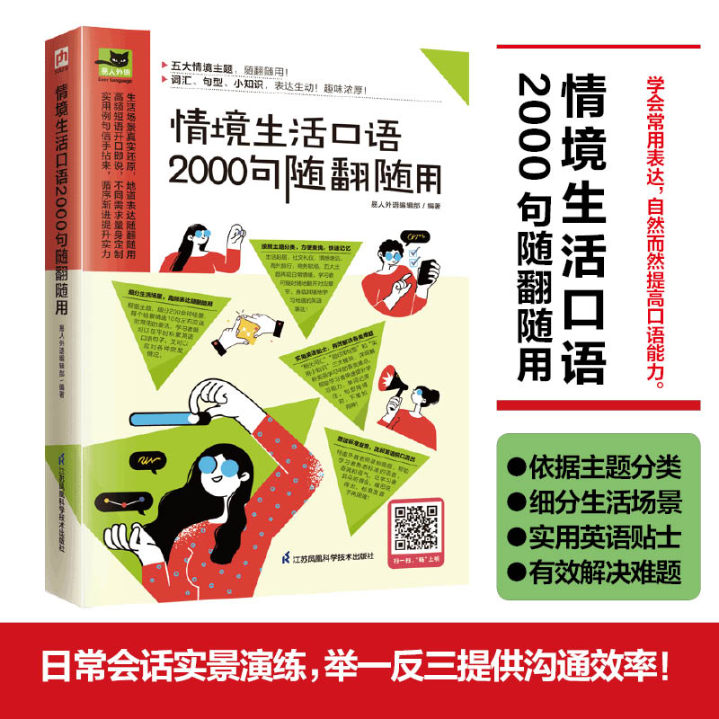 【新华正版】情境生活口语2000句随翻随用 易人外语编辑部 日常英语实用