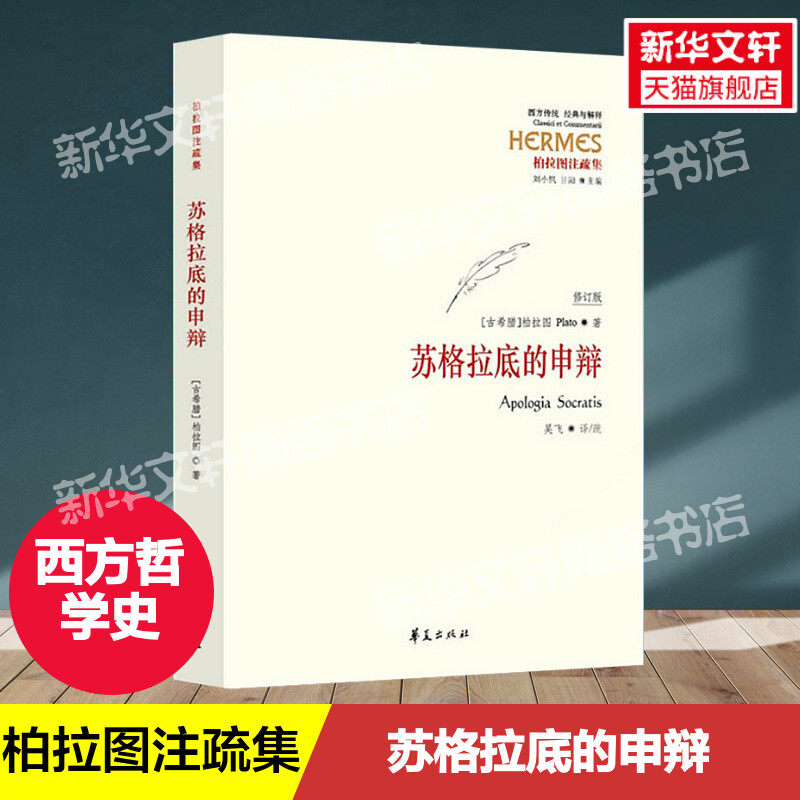 苏格拉底的申辩 吴飞 译、疏 华夏出版社有限公司 正版书籍 新华书店旗舰店文轩官网