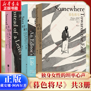 【任选】暮色将尽+未经删节+长书当诉 戴安娜·阿西尔作品集 职场手记 女性主义文学 普通女孩挣脱失败感枷锁的私密手记正版书籍