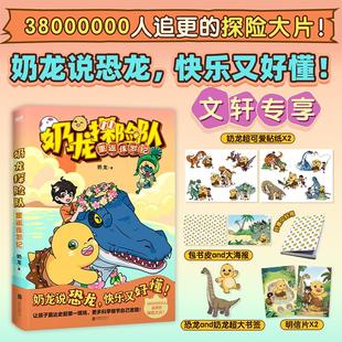 赠贴纸*2+明信片*2+海报+书签】奶龙探险队重返侏罗纪 奶龙讲恐龙快乐又好懂奶龙知识漫画勇闯恐龙世界历险三叠纪科普百科知识绘本