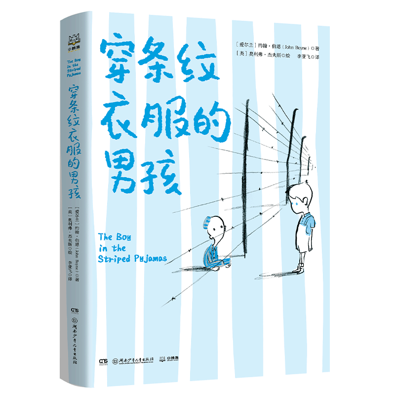 【新华文轩】穿条纹衣服的男孩 (爱尔兰)约翰·伯恩 正版书籍小说畅销书 新华书店旗舰店文轩官网 湖南少年儿童出版社