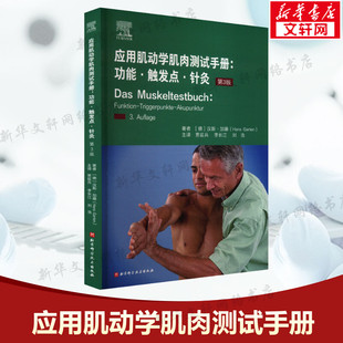 应用肌动学肌肉测试手册:功能·触发点·针灸 第3版 (德)汉斯·加藤 正版书籍 新华书店旗舰店文轩官网 北京科学技术出版社