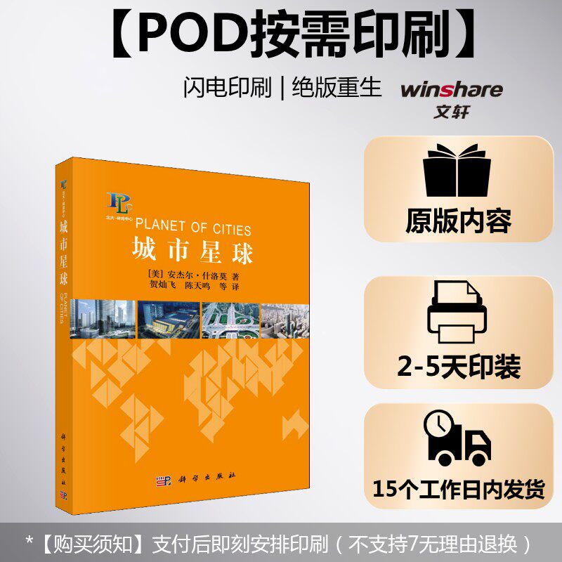 (按需印刷POD版)城市星球 (美)安杰尔&middot;什洛莫(Angel Shlomo) 科学出版社 正版书籍 新华书店旗舰店文轩官网