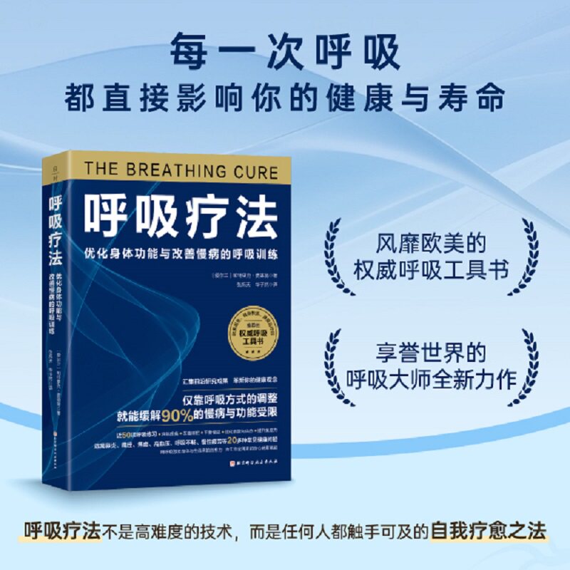 呼吸疗法 调整呼吸方式 缓解慢性病远离鼻炎高血压痛经焦虑慢性疲劳消除疼痛改善睡眠提高免疫力医生健身教练康复治疗师呼吸工具书