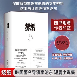 【首刷印签版】烧纸 李沧东11篇现实主义短篇 韩国文学重磅力作 聚焦战争创伤与底层困境外国小说被命运碾压的小人物悲欢故事正版