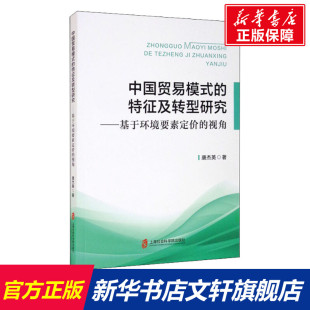 唐杰英 上海社会科学院出版 社 中国贸易模式 书籍 视角 正版 新华书店旗舰店文轩官网 特征及转型研究——基于环境要素定价