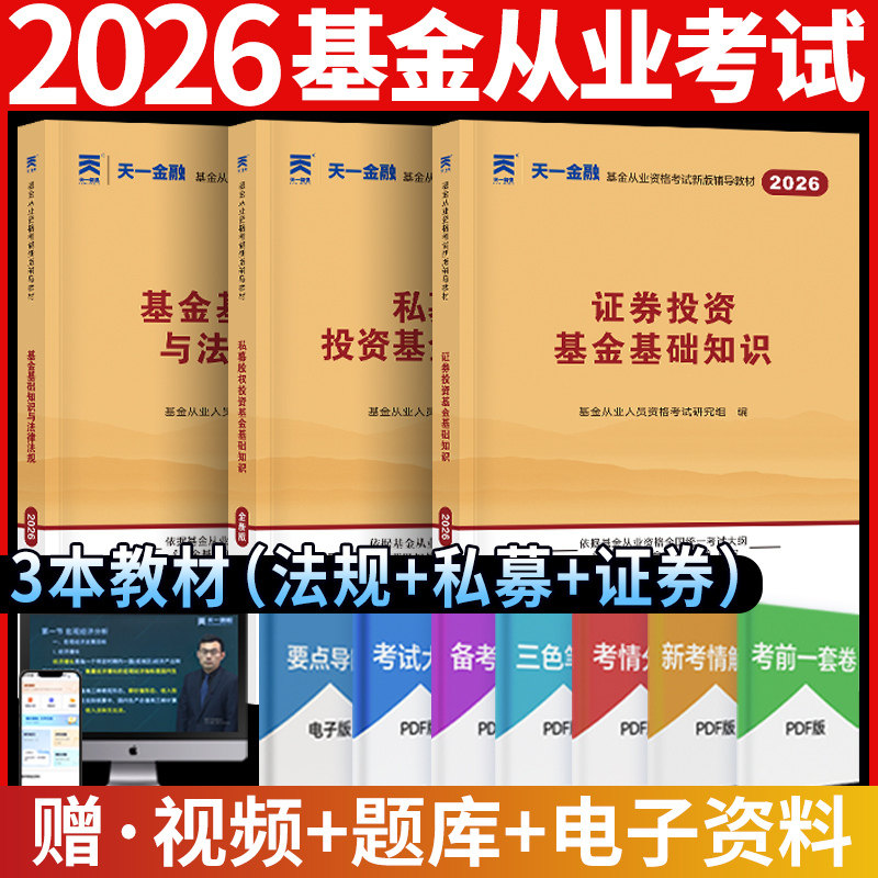 科目一二三教材全套天一金融2026年基金从业资格考试证券投资基金基础知识法律法规职业道德私募股权基金从业资格证搭基从题库真题
