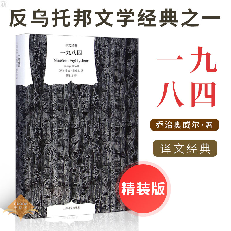 【高中推荐阅读】一九八四 译文经典 精装版1984书乔治奥威尔作品政治讽刺小说 董乐山译 外国现当代文学小说世界文学名著新华正版