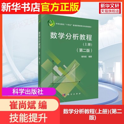【官方正版】数学分析教程(上册)(第二版)科学出版社崔尚斌 编大学教材9787030806871大学教材教材练习题集历年真题辅导新华书店旗
