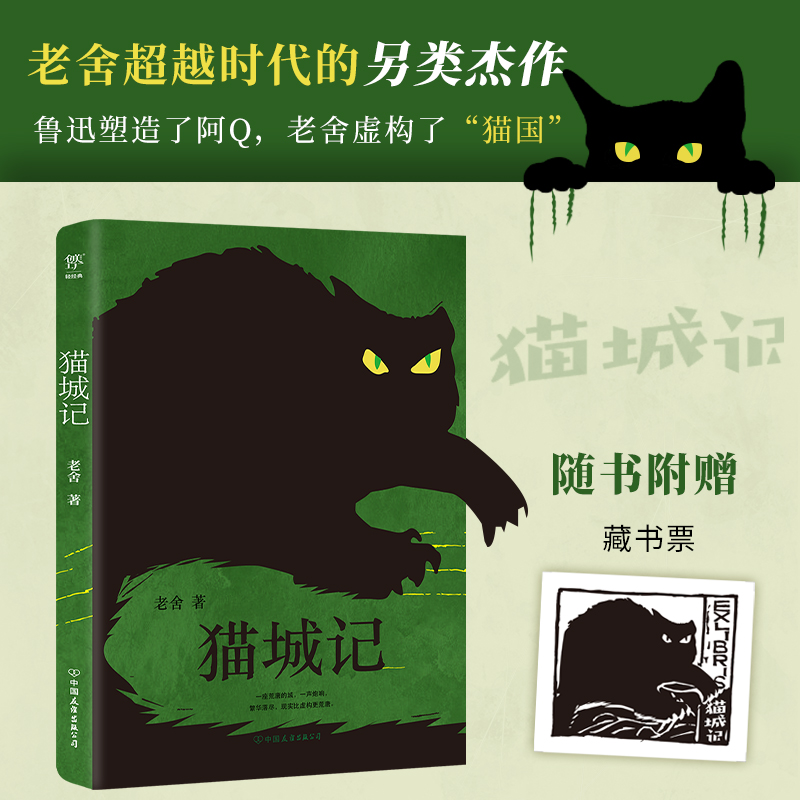猫城记老舍赠藏书票国现代文学