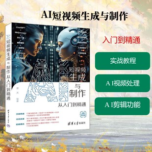 AI短视频生成与制作从入门到精通 正版书籍 新华书店旗舰店文轩官网 清华大学出版社