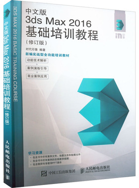 中文版3ds Max 2016基础培训教程(修订版) 正版书籍 新华书店旗舰店文轩官网 人民邮电出版社
