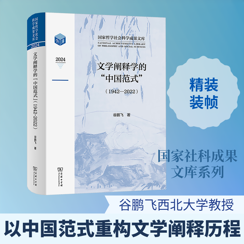 【新华文轩】文学阐释学的"中国范式"(1942-2022) 谷鹏飞 著 正版书籍小说畅销书 新华书店旗舰店文轩官网 商务印书馆