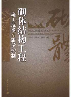 砌体结构工程工技术与质量控制 宋功业 冀焕胜 夏云泽 正版书籍 新华书店旗舰店文轩官网 天津大学出版社