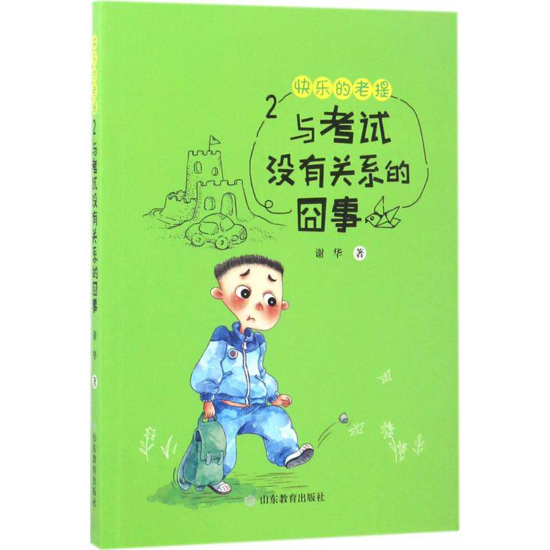 【新华正版】快乐的老提 谢华著 3-6-9-12岁小学生推荐阅读 老师推荐课外阅读图书 儿童文学小学生课外书籍 经典儿童文学使用感如何?