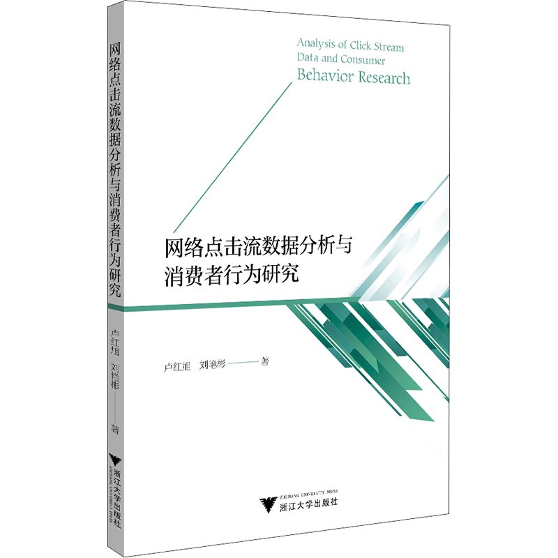 网络点击流数据分析与消费者行为研究 卢红旭,刘艳彬 浙江大学出版社 正版书籍 新华书店旗舰店文轩官网