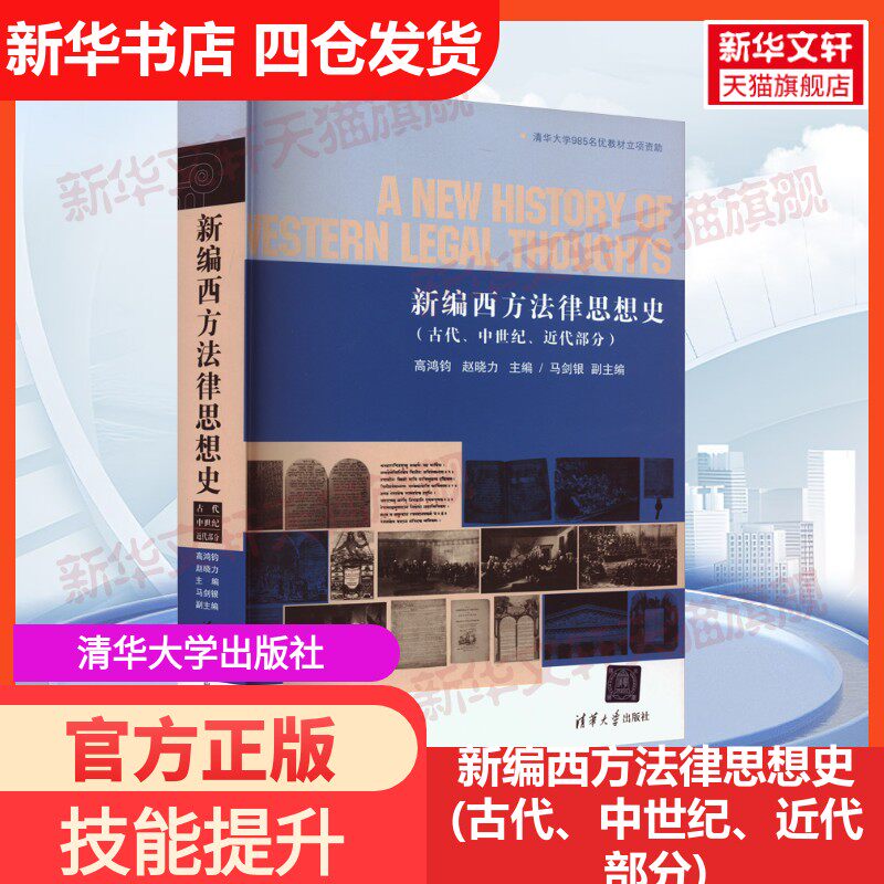 【新华文轩】新编西方法律思想史(古代、中世纪、近代部分) 正版书籍 新华书店旗舰店文轩官网 清华大学出版社