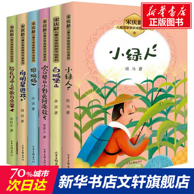【新华文轩】宋庆龄儿童文学奖获奖作品系列(全6册) 张秋生,周锐,金波 等 正版书籍 新华书店旗舰店文轩官网 山东画报出版社