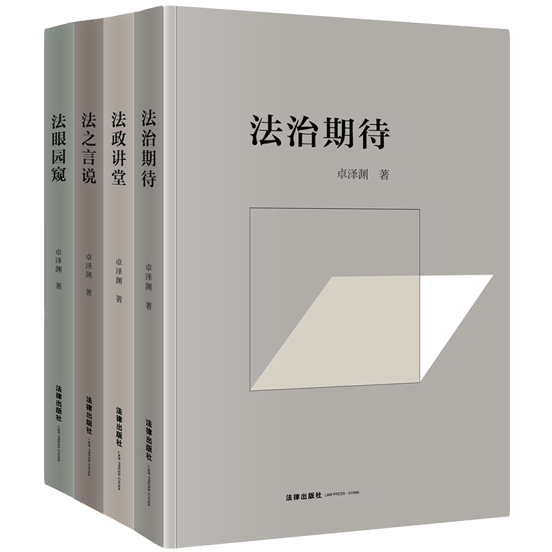 法眼园窥+法之言说+法政讲堂+法治期待(全4册)(平装)/卓泽渊法治文论系列 卓泽渊著 法律出版社 正版书籍 新华书店旗舰店文轩官网