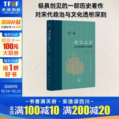祖宗之法:北宋前期政治述略 修订二版 邓小南 生活·读书·新知三联书店 正版书籍 新华书店旗舰店文轩官网
