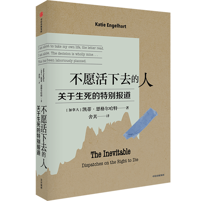 正版 不愿活下去的人 关于生死的特别报道 Katie Engelhart著 四年跟踪 真实记录 那些曾经想一了百了的人 后来怎么样了 中信出版