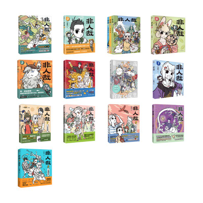 【新华文轩】非人哉（1-11）+官方设定集+抓帧漫画套装(1-3) 分子互动 正版书籍小说畅销书 新华书店旗舰店文轩官网