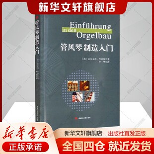 管风琴制造入门(德)沃尔夫冈阿德隆著佟坤译艺术书籍西洋音乐西南交通大学出版社新华文轩旗舰店正版书籍