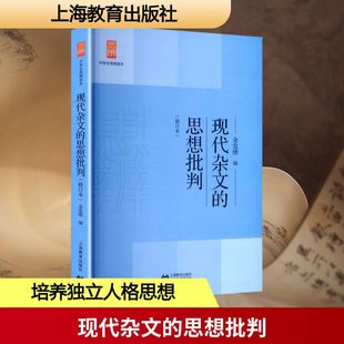 【新华文轩】现代杂文的思想批判 正版书籍小说畅销书 新华书店旗舰店文轩官网 上海教育出版社