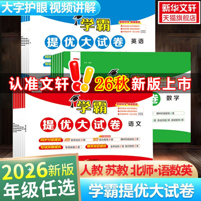 2026春版经纶小学学霸提优大试卷一二三四五六年级上册下册数学人教版教材同步期中期末模拟试卷测试卷全套教材练习册期末冲刺试卷