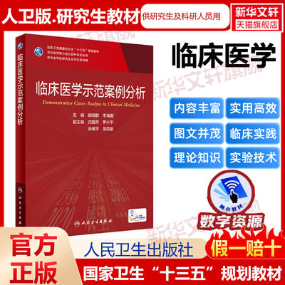 临床医学示范案例分析研究生教材临床医学专业专科医师用书临床学营养老年医学儿科学医学科研方法学风湿免疫内科学眼科学肾内科学