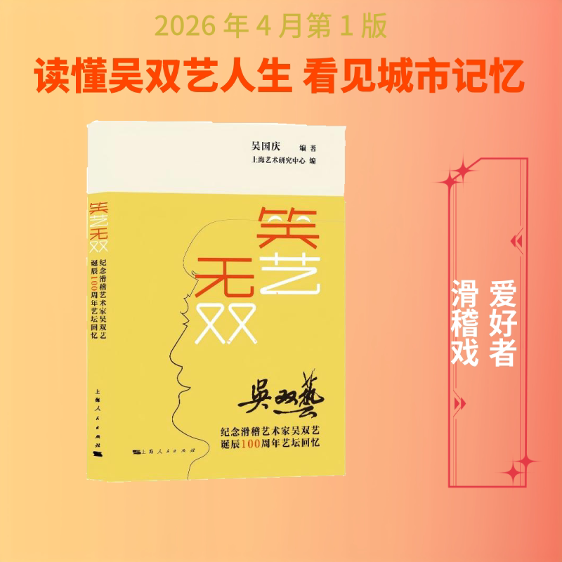 【新华文轩】笑艺无双 正版书籍 新华书店旗舰店文轩官网 上海人民出版社图片