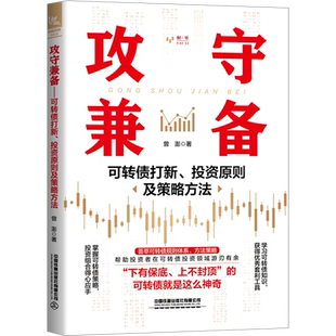 攻守兼备 可转债打新、投资原则及策略方法 曾澎 中国铁道出版社有限公司 正版书籍 新华书店旗舰店文轩官网
